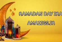 ماه رمضان ۱۴۰۳ چه روزی است